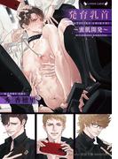 発育乳首　～蜜肌開発～(ラヴァーズ文庫)