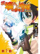 【単話版】#壊れた地球の歩き方@COMIC 第1話(コロナ・コミックス)