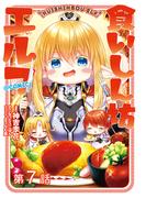 【単話版】食いしん坊エルフ@COMIC 第7話(コロナ・コミックス)