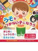 うそをつかない子になろう