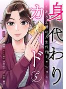 身代わりカード～ある主婦の人生代行ミッション～ 5巻(マンガリータ)