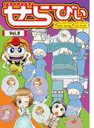 コミックエッセイ　せらびぃ　Vol.8(コミックエッセイ　せらびぃ)