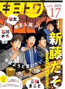 キミトワ　Vol.１７(COMICエトワール)