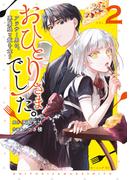 おひとりさまでした。　～アラサー男は、悪魔娘と飯を食う～（２）
