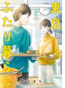東京ふたり暮らし（２）