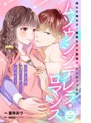 ムソウシンデレラ・ロマンス　分冊版（３）