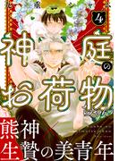 神庭のお荷物ちゃん　分冊版 ： 4(コミックマージナル)