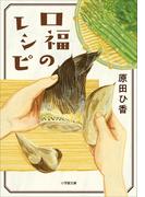 口福のレシピ(小学館文庫)