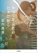 すべてあなたのためだから(小学館文庫)