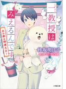 一教授はみえるんです　京の都は開運大吉！(小学館文庫キャラブン！)