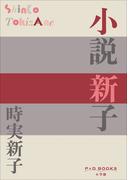 P＋D　BOOKS　小説　新子(P+D BOOKS)