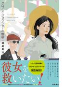 クロノス・ジョウンターの黎明