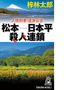 人情刑事・道原伝吉　松本－日本平殺人連鎖(TOKUMA NOVELS(トクマノベルズ))
