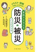 家族でそなえる防災・被災ハンドブック