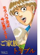 ご家族トラブル Vol.1(ご近所の悪いうわさシリーズ)