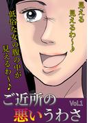 ご近所の悪いうわさ Vol.1(ご近所の悪いうわさシリーズ)