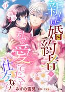 新しい婚約者は私を愛でたくて仕方ない【単話売】 11話(恋愛白書シェリーKiss)