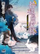 神様の用心棒　～うさぎは星夜に涼む～(マイナビ出版ファン文庫)