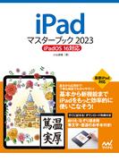 iPadマスターブック2023 iPadOS 16対応(マスターブック)