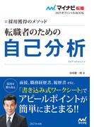 マイナビ転職2025オフィシャルBOOK　採用獲得のメソッド　転職者のための自己分析(マイナビ転職オフィシャルBOOK)
