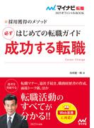 マイナビ転職2025オフィシャルBOOK　採用獲得のメソッド　はじめての転職ガイド　必ず成功する転職(マイナビ転職オフィシャルBOOK)