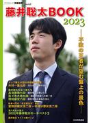 藤井聡太BOOK2023(将棋世界Special)