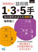 実戦頻出！　詰将棋１・３・５手(マイナビ将棋文庫)
