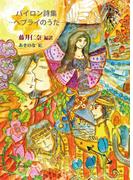 バイロン詩集 ─ヘブライのうた─