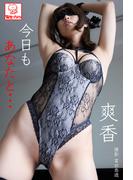 今日もあなたと…　爽香(解禁グラビア写真集)