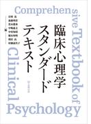 臨床心理学スタンダードテキスト