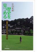 歴史を見つめる