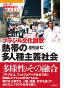 熱帯の多人種主義社会(シリーズ・地球文化紀行)