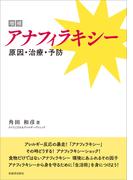 増補 アナフィラキシー