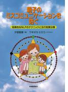 親子のミスコミュニケーションを防ぐ