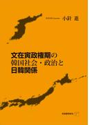 文在寅政権期の韓国社会・政治と日韓関係