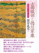 古田織部と徳川家康