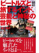 ビートルズと旅するインド、芸能と神秘の世界(シリーズ・地球文化紀行)