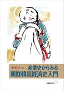 産業史からみる朝鮮韓国経済史入門