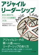 アジャイルリーダーシップ