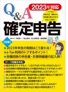 2023年対応 Ｑ＆Ａ確定申告