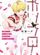 ポリプロ！～23歳崖っぷちアイドル候補生が3度目の正直でデビュー目指します！！～1([発行]DeNIMO)