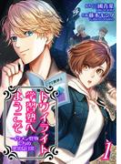 トワイライト学習塾へようこそ－イケメン怪物たちの異常な日常－【単話】 1(Rentaコミックス)