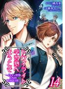 トワイライト学習塾へようこそ－イケメン怪物たちの異常な日常－【単話】 14(Rentaコミックス)