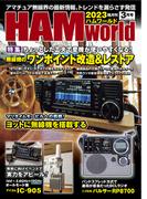 HAM world  2023年3月号(HAM world)