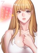 もしも、幼馴染を抱いたなら【電子単行本版】７(Rush!)