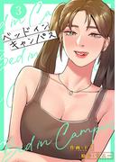 ベッドインキャンパス【電子単行本版】３(Rush!)