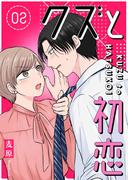 クズと初恋（２）(GANMA!)