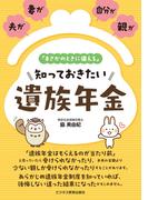 夫が、妻が、自分が、親が「まさかのときに備える」 知っておきたい 遺族年金