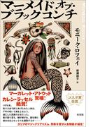 マーメイド・オブ・ブラックコンチ