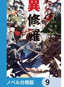 異修羅【ノベル分冊版】　9(電撃の新文芸)